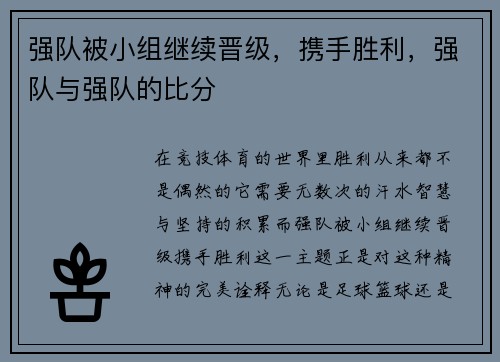 强队被小组继续晋级，携手胜利，强队与强队的比分