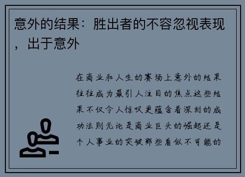 意外的结果：胜出者的不容忽视表现，出于意外