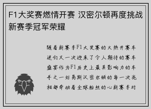 F1大奖赛燃情开赛 汉密尔顿再度挑战新赛季冠军荣耀
