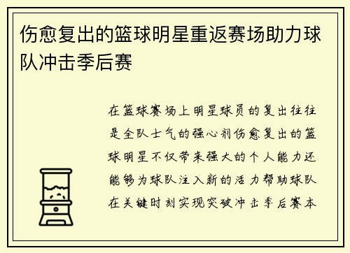 伤愈复出的篮球明星重返赛场助力球队冲击季后赛
