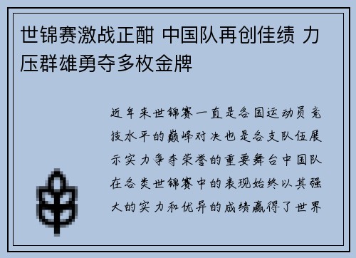 世锦赛激战正酣 中国队再创佳绩 力压群雄勇夺多枚金牌