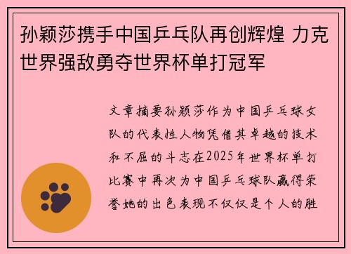 孙颖莎携手中国乒乓队再创辉煌 力克世界强敌勇夺世界杯单打冠军