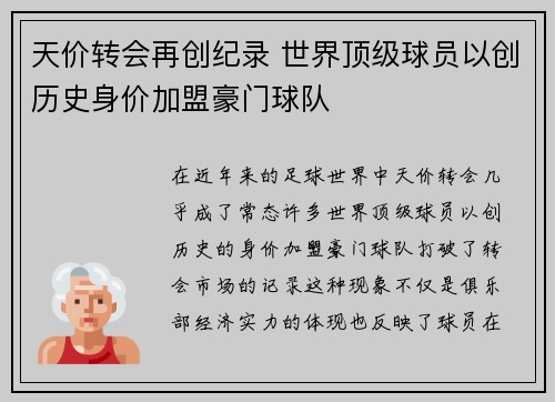 天价转会再创纪录 世界顶级球员以创历史身价加盟豪门球队