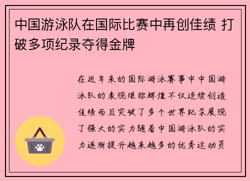 中国游泳队在国际比赛中再创佳绩 打破多项纪录夺得金牌
