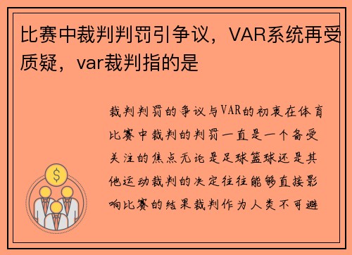 比赛中裁判判罚引争议，VAR系统再受质疑，var裁判指的是