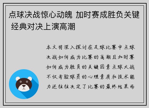 点球决战惊心动魄 加时赛成胜负关键 经典对决上演高潮
