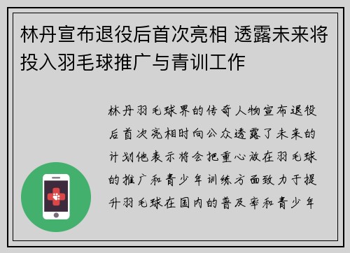 林丹宣布退役后首次亮相 透露未来将投入羽毛球推广与青训工作