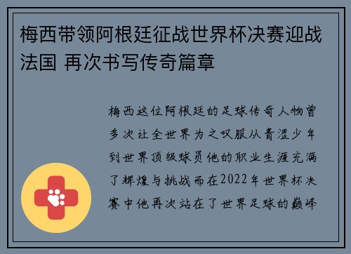 梅西带领阿根廷征战世界杯决赛迎战法国 再次书写传奇篇章