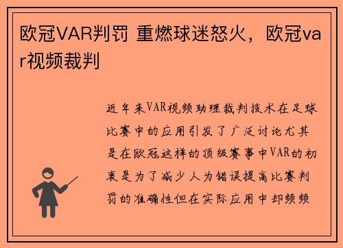 欧冠VAR判罚 重燃球迷怒火，欧冠var视频裁判