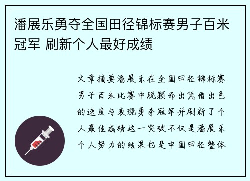 潘展乐勇夺全国田径锦标赛男子百米冠军 刷新个人最好成绩