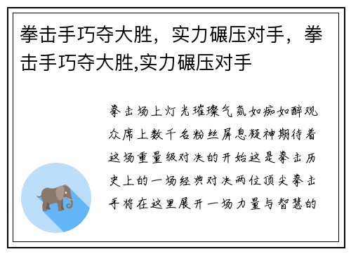 拳击手巧夺大胜，实力碾压对手，拳击手巧夺大胜,实力碾压对手