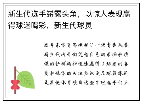 新生代选手崭露头角，以惊人表现赢得球迷喝彩，新生代球员