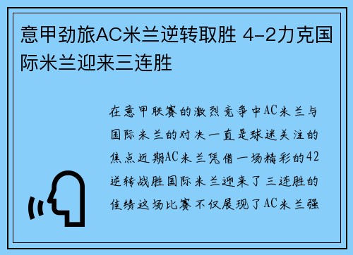 意甲劲旅AC米兰逆转取胜 4-2力克国际米兰迎来三连胜