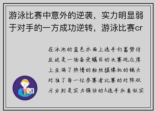 游泳比赛中意外的逆袭，实力明显弱于对手的一方成功逆转，游泳比赛cr