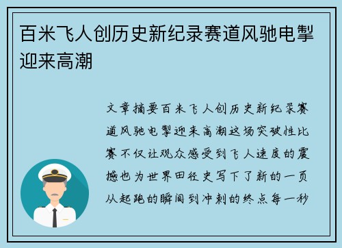 百米飞人创历史新纪录赛道风驰电掣迎来高潮