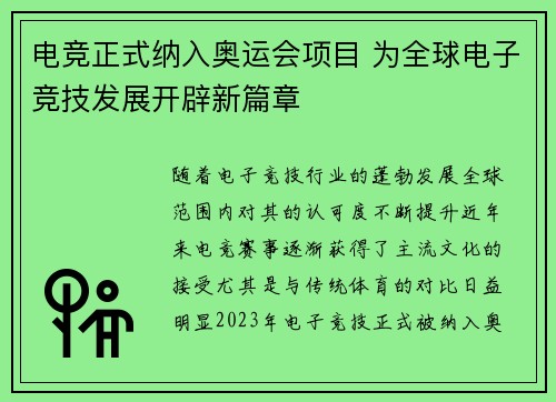 电竞正式纳入奥运会项目 为全球电子竞技发展开辟新篇章