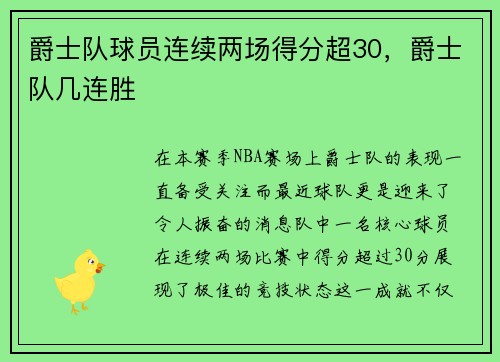 爵士队球员连续两场得分超30，爵士队几连胜