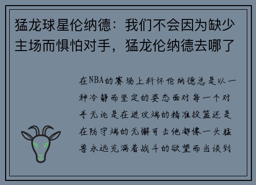 猛龙球星伦纳德：我们不会因为缺少主场而惧怕对手，猛龙伦纳德去哪了