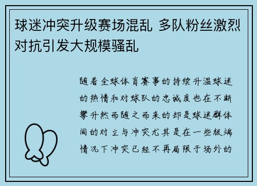 球迷冲突升级赛场混乱 多队粉丝激烈对抗引发大规模骚乱