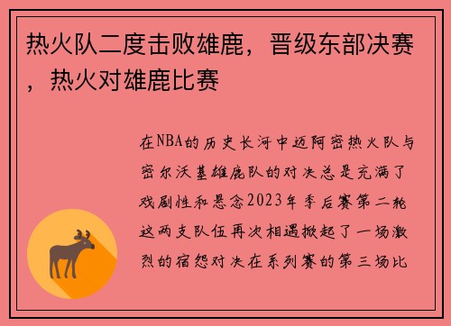 热火队二度击败雄鹿，晋级东部决赛，热火对雄鹿比赛