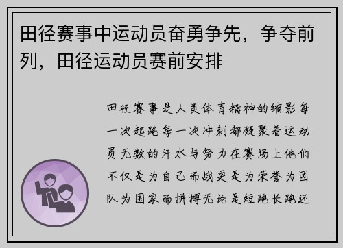 田径赛事中运动员奋勇争先，争夺前列，田径运动员赛前安排