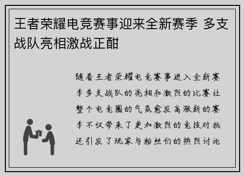 王者荣耀电竞赛事迎来全新赛季 多支战队亮相激战正酣