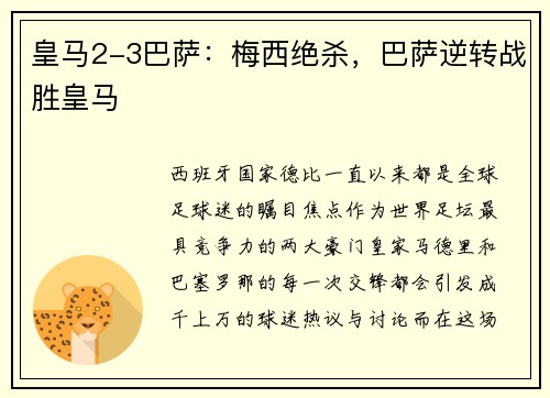 皇马2-3巴萨：梅西绝杀，巴萨逆转战胜皇马