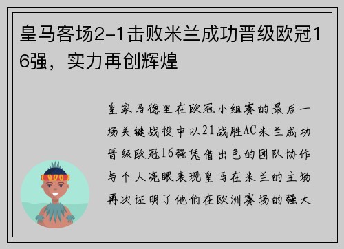 皇马客场2-1击败米兰成功晋级欧冠16强，实力再创辉煌