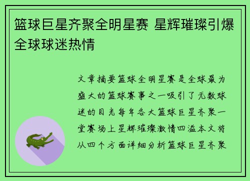 篮球巨星齐聚全明星赛 星辉璀璨引爆全球球迷热情