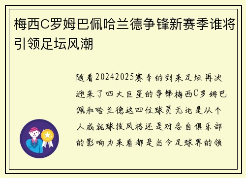 梅西C罗姆巴佩哈兰德争锋新赛季谁将引领足坛风潮