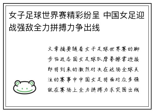 女子足球世界赛精彩纷呈 中国女足迎战强敌全力拼搏力争出线