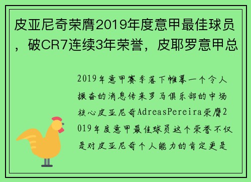 皮亚尼奇荣膺2019年度意甲最佳球员，破CR7连续3年荣誉，皮耶罗意甲总进球数