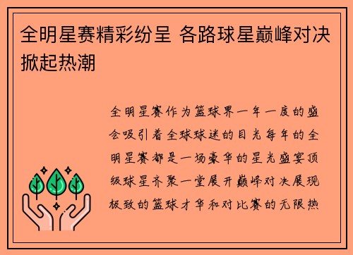 全明星赛精彩纷呈 各路球星巅峰对决掀起热潮