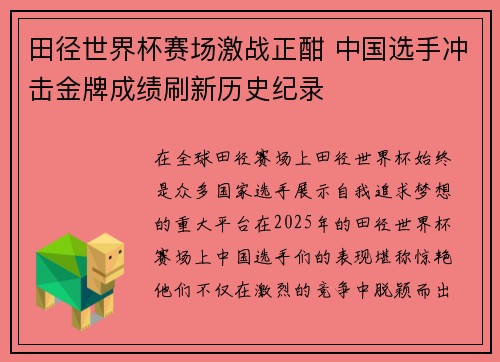田径世界杯赛场激战正酣 中国选手冲击金牌成绩刷新历史纪录