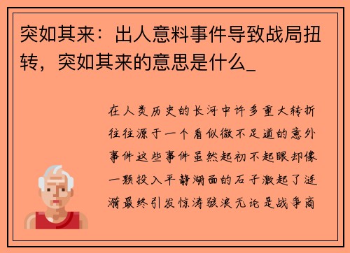 突如其来：出人意料事件导致战局扭转，突如其来的意思是什么_