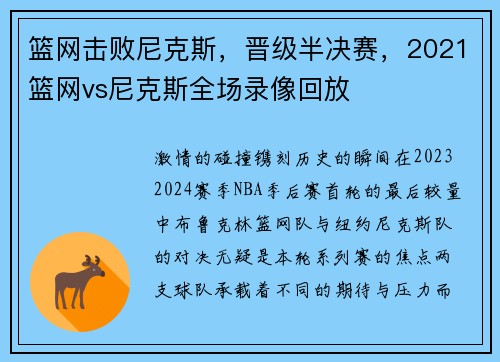 篮网击败尼克斯，晋级半决赛，2021篮网vs尼克斯全场录像回放