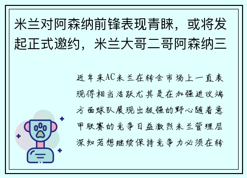 米兰对阿森纳前锋表现青睐，或将发起正式邀约，米兰大哥二哥阿森纳三弟