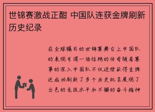 世锦赛激战正酣 中国队连获金牌刷新历史纪录
