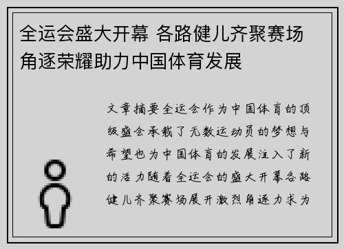 全运会盛大开幕 各路健儿齐聚赛场 角逐荣耀助力中国体育发展
