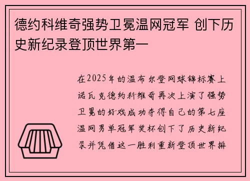 德约科维奇强势卫冕温网冠军 创下历史新纪录登顶世界第一