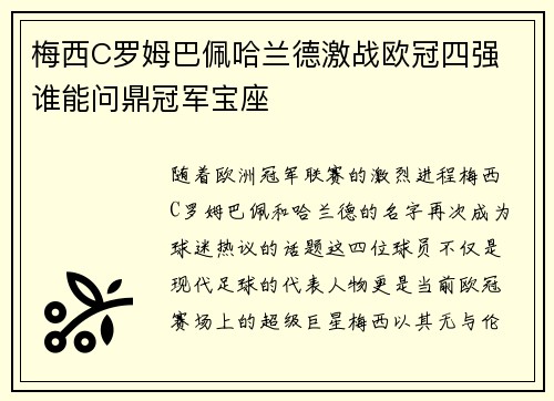 梅西C罗姆巴佩哈兰德激战欧冠四强 谁能问鼎冠军宝座