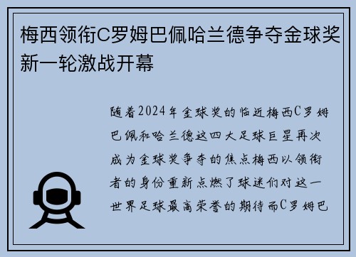 梅西领衔C罗姆巴佩哈兰德争夺金球奖新一轮激战开幕