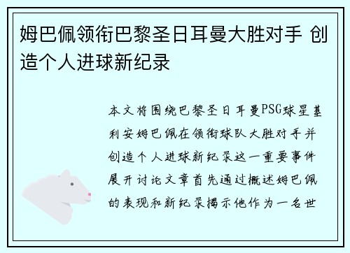 姆巴佩领衔巴黎圣日耳曼大胜对手 创造个人进球新纪录