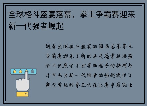 全球格斗盛宴落幕，拳王争霸赛迎来新一代强者崛起