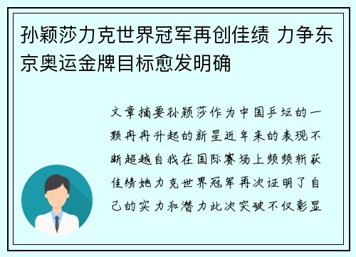 孙颖莎力克世界冠军再创佳绩 力争东京奥运金牌目标愈发明确