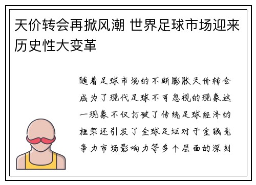 天价转会再掀风潮 世界足球市场迎来历史性大变革