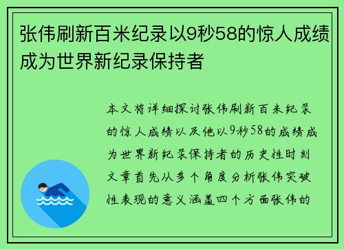 张伟刷新百米纪录以9秒58的惊人成绩成为世界新纪录保持者