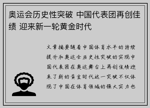 奥运会历史性突破 中国代表团再创佳绩 迎来新一轮黄金时代