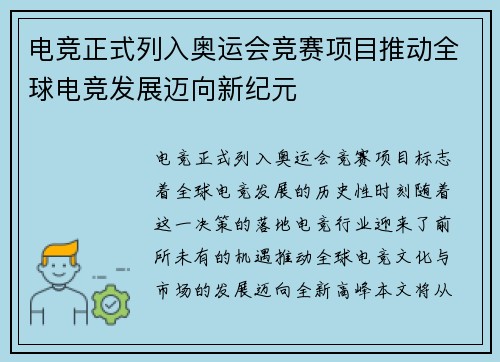 电竞正式列入奥运会竞赛项目推动全球电竞发展迈向新纪元