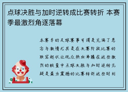 点球决胜与加时逆转成比赛转折 本赛季最激烈角逐落幕